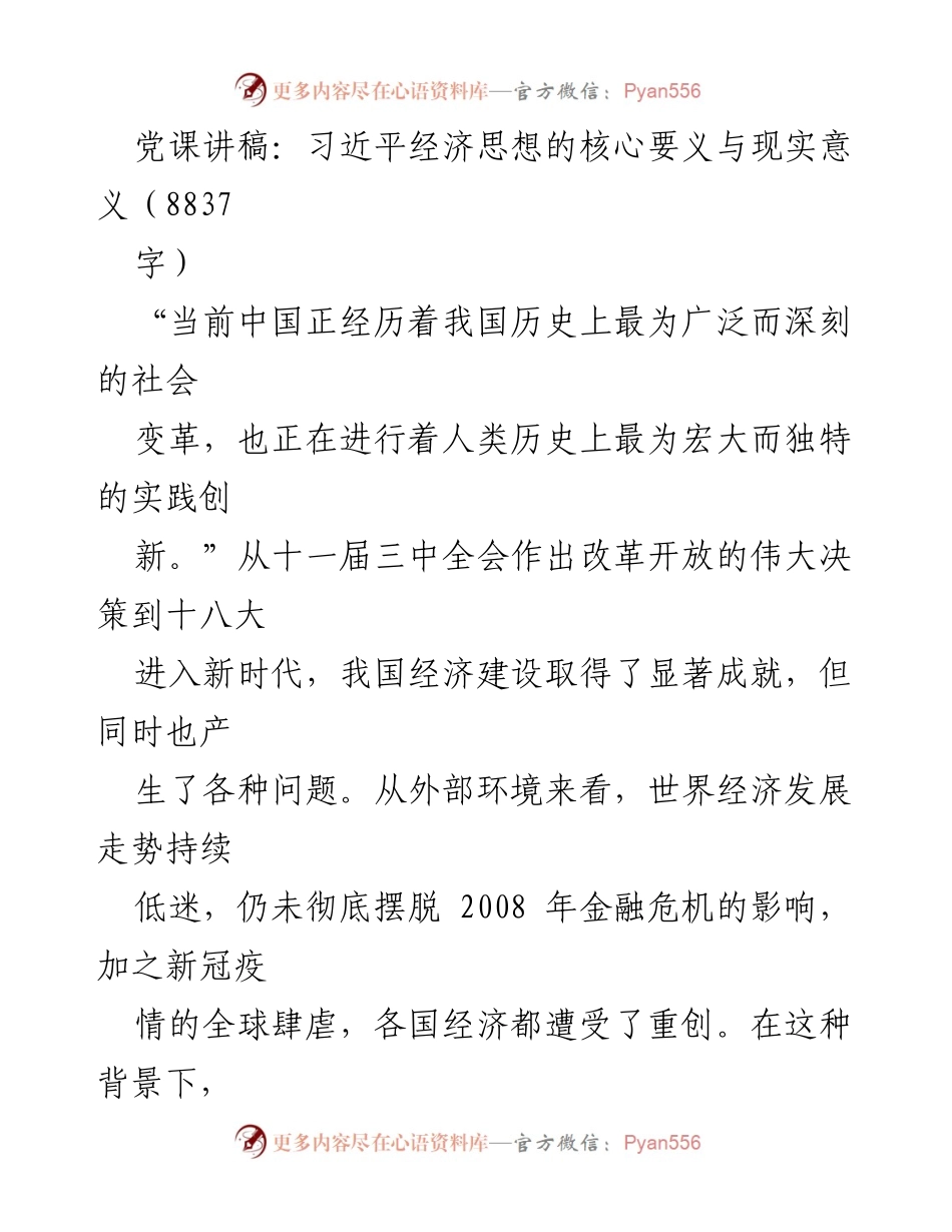 [发言] 党课 - 习近平经济思想的核心要义与现实意义.docx_第1页