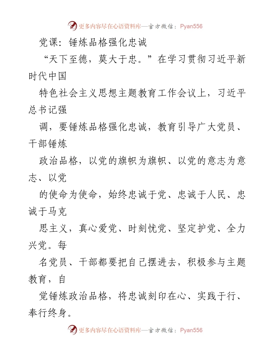 [发言] 党课 - 锤炼品格，强化忠诚：坚定党员的政治品质.docx_第1页