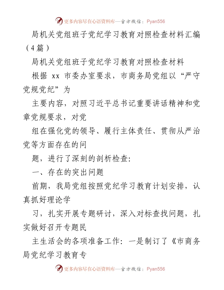 [发言] 党组会议 - 党纪学习教育对照检查材料汇编分析.docx_第1页