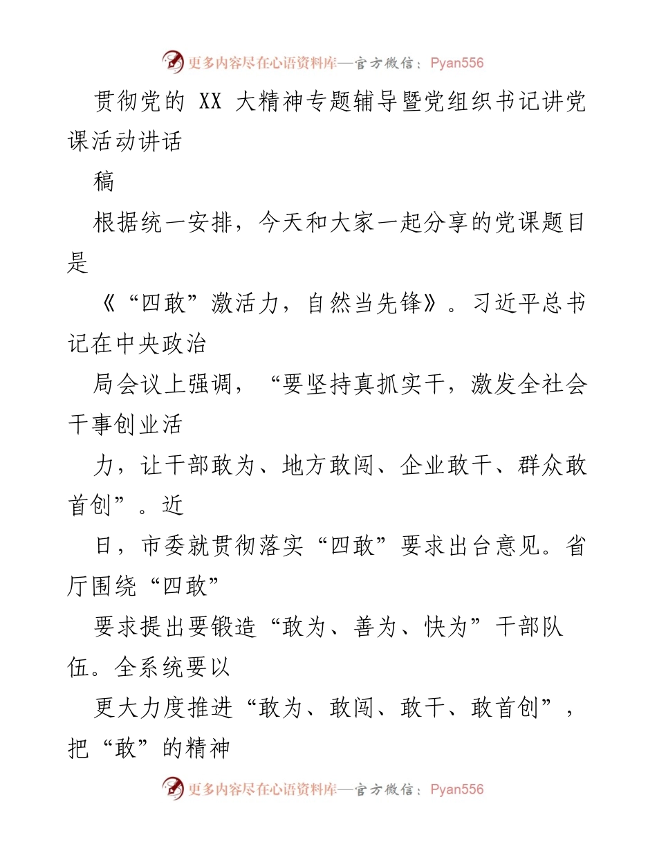 [发言] 党组织书记讲党课活动 - 四敢精神激活力，担当作为勇争先.docx_第1页