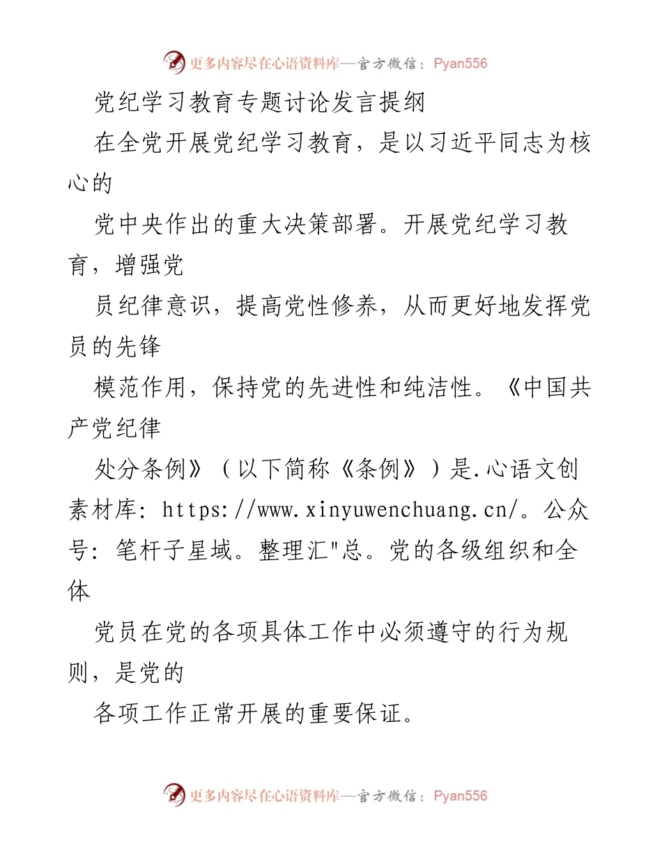 [发言] 党纪学习教育专题讨论 - 党纪学习教育的重要性与党员干部的纪律意识.docx_第1页