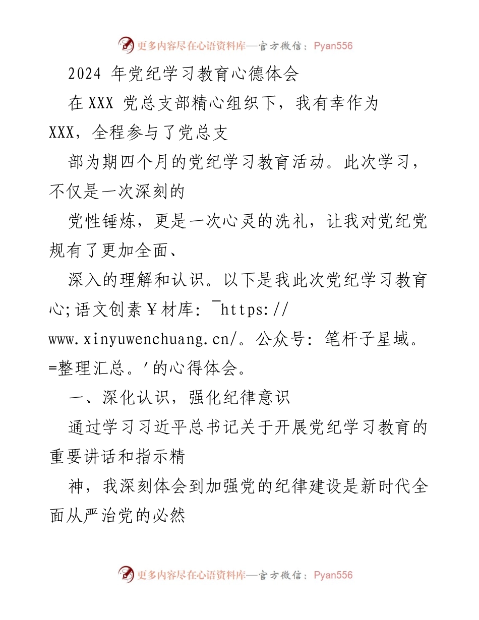 [发言] 党纪学习教育活动 - 深化认识与自我提升：党纪学习的心得体会.docx_第1页
