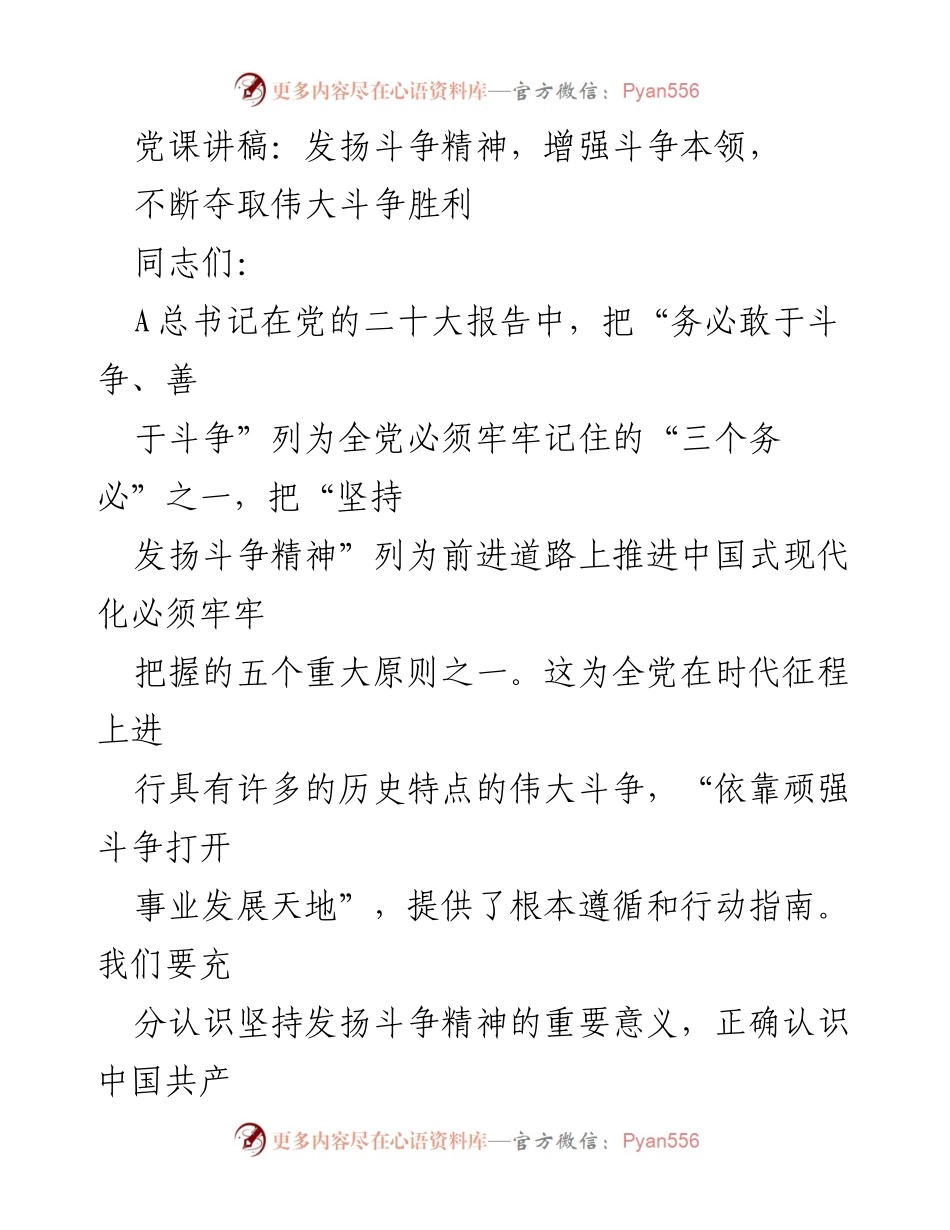 [发言] 党课 - 发扬斗争精神，增强斗争本领，夺取伟大斗争胜利.docx_第1页