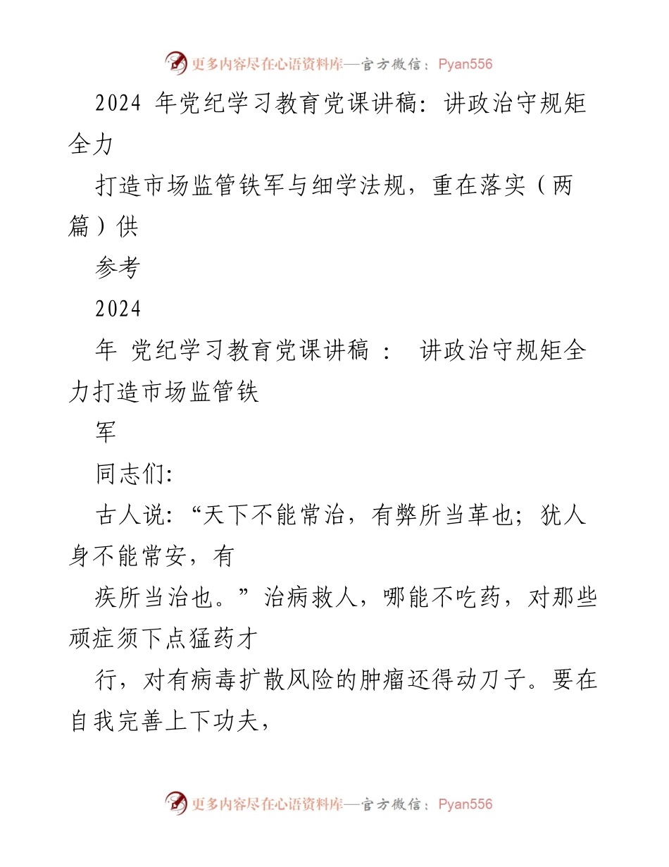 [发言] 党纪学习教育党课 - 讲政治守规矩，打造市场监管铁军.docx_第1页