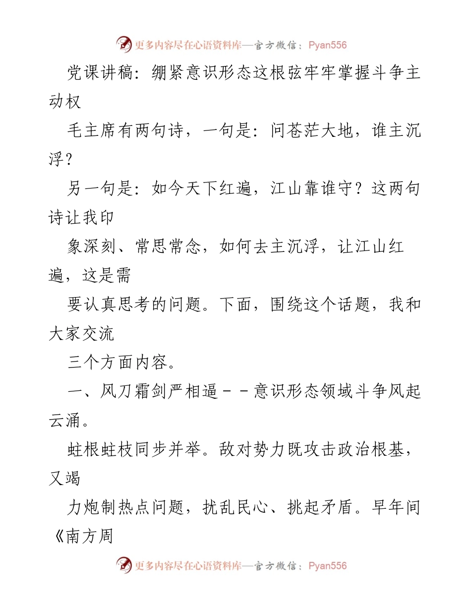 [发言] 党课 - 绷紧意识形态之弦，掌握斗争主动权_1.docx_第1页