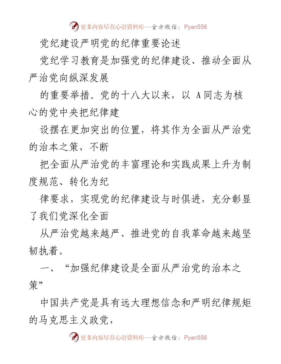 [发言] 党纪建设会议 - 加强纪律建设，确保党的长期执政能力.docx_第1页