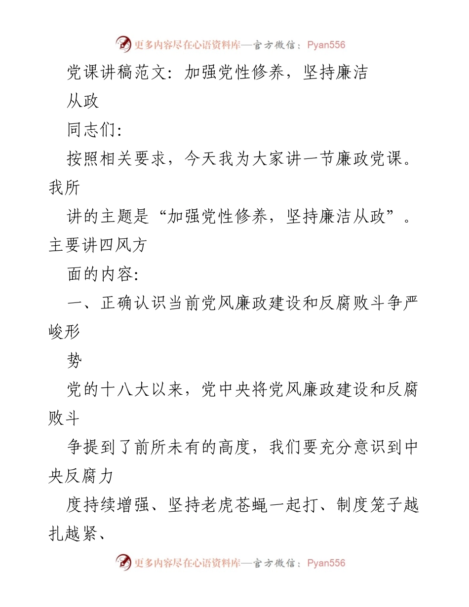 [发言] 党课 - 加强党性修养，坚决落实廉洁从政_1.docx_第1页