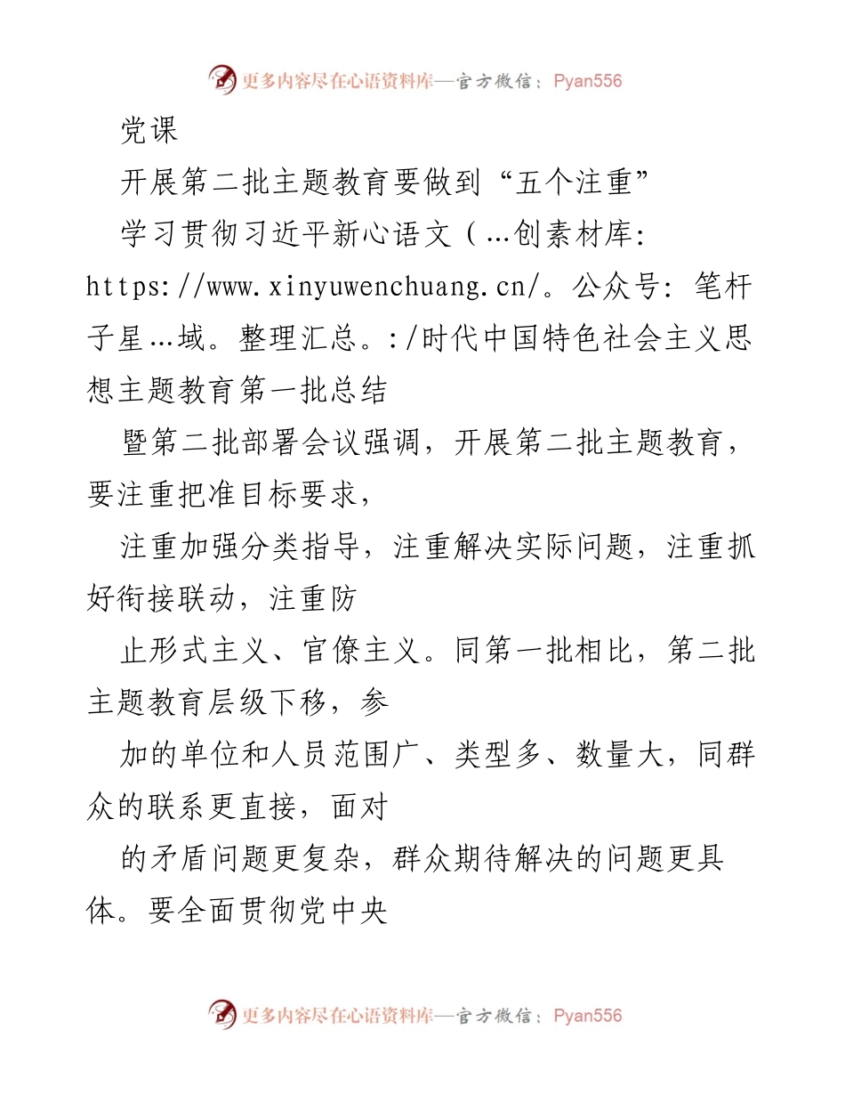 [发言] 党课 - 开展第二批主题教育的“五个注重”.docx_第1页
