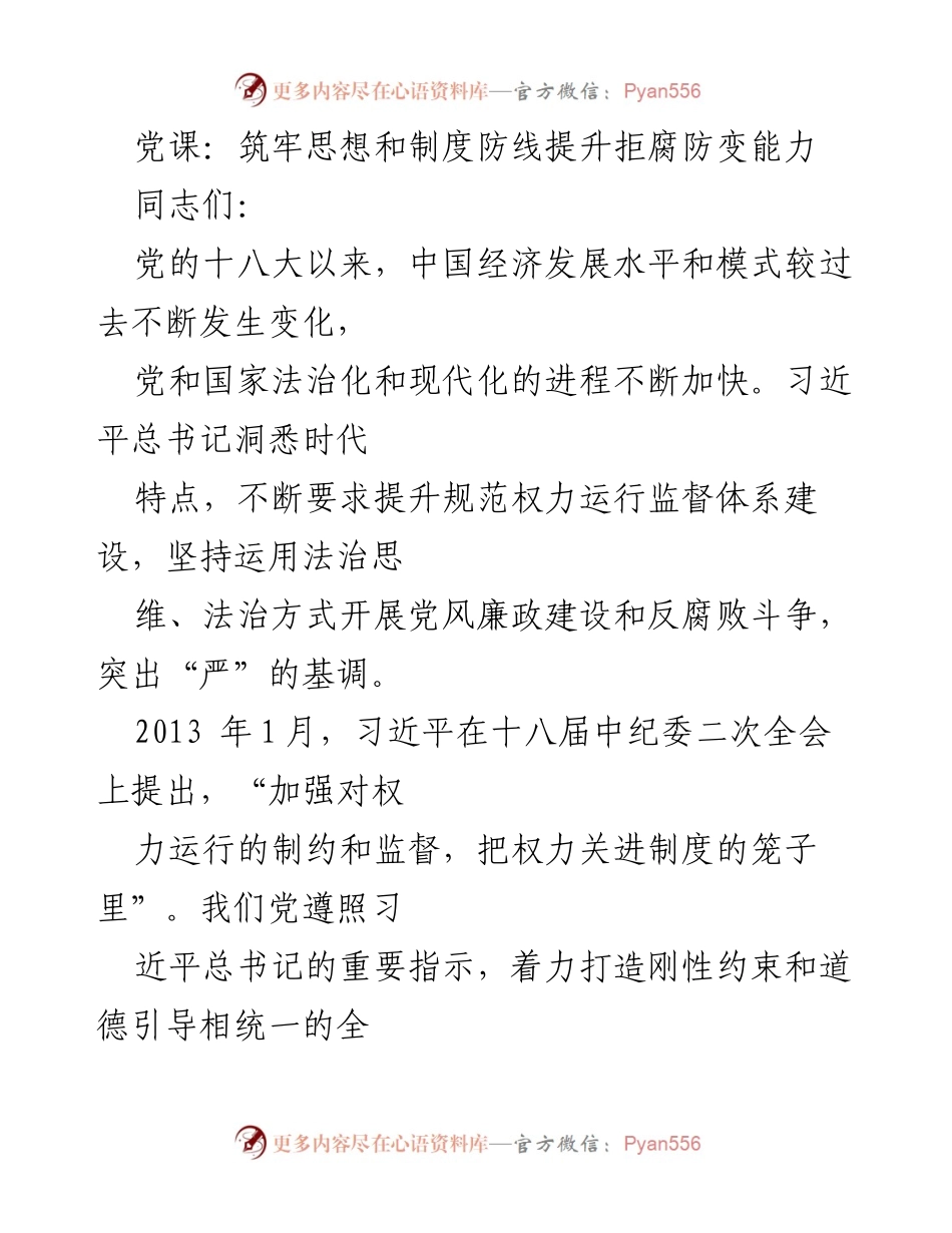 [发言] 党课 - 筑牢思想和制度防线，提升拒腐防变能力.docx_第1页
