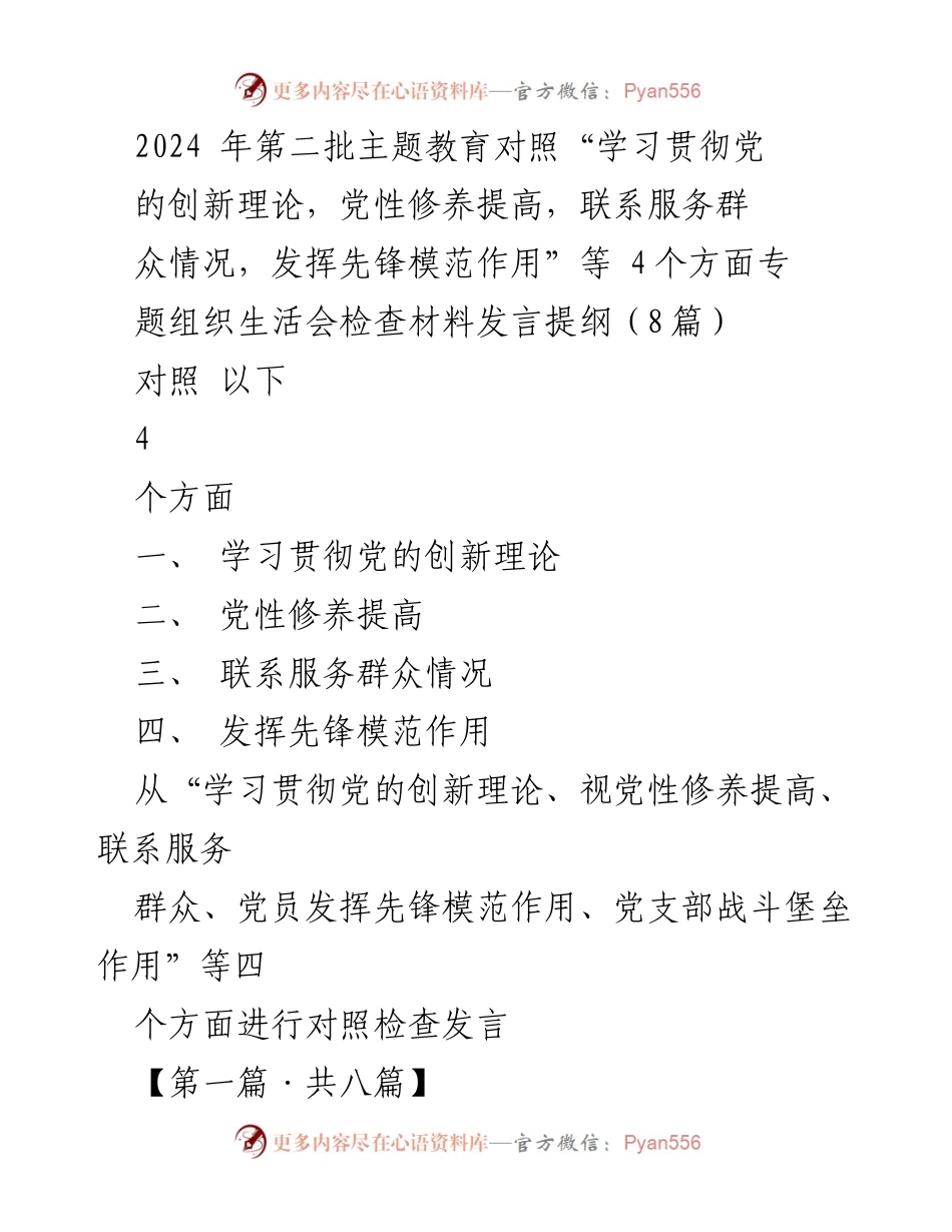 [发言] 党组织专题生活会 - 2024年第二批主题教育对照检查发言提纲.docx_第1页