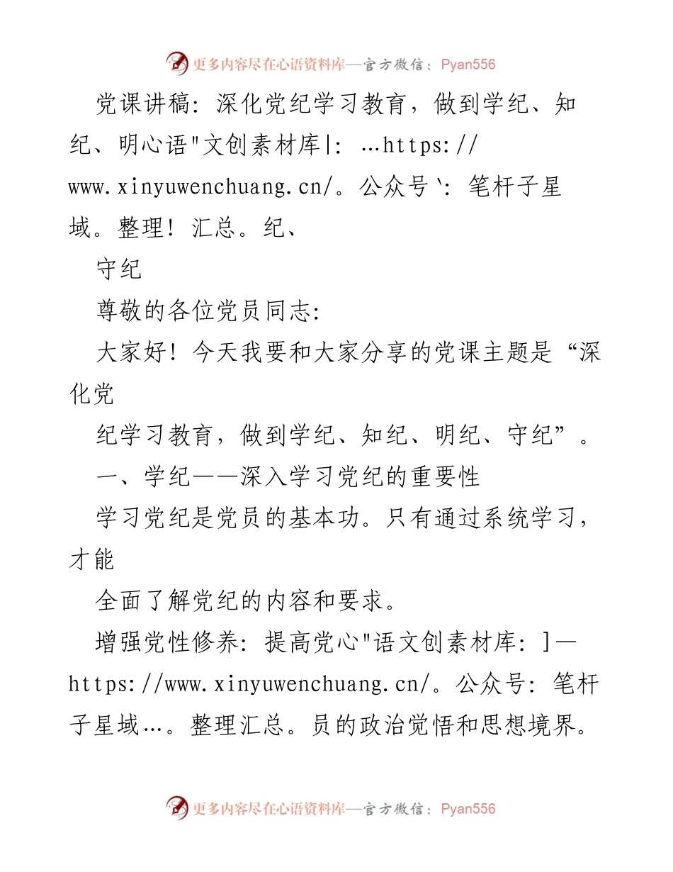 [发言] 党课 - 深化党纪学习教育，做到学纪、知纪、明纪、守纪.docx_第1页