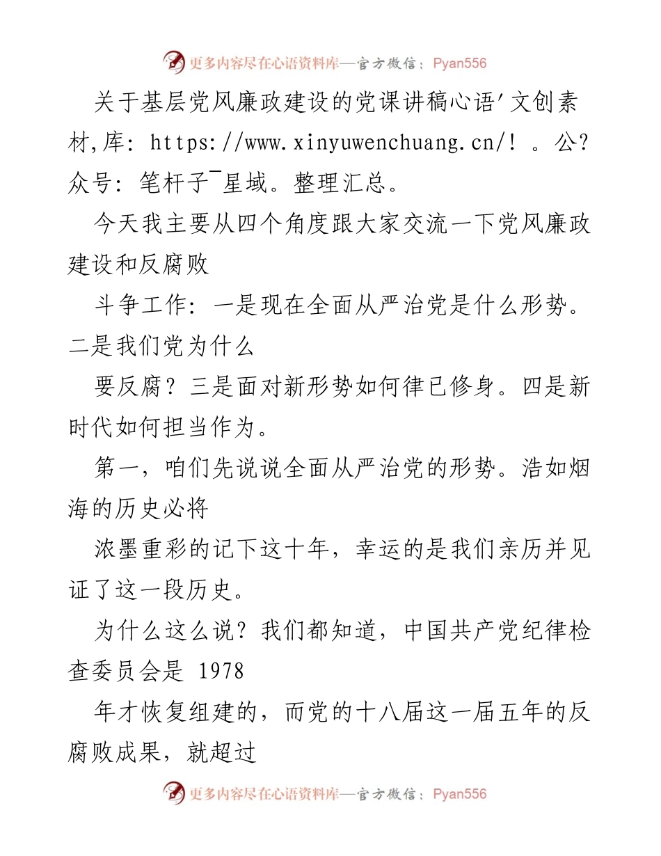 [发言] 党课 - 基层党风廉政建设的重要性与反腐斗争的成就.docx_第1页
