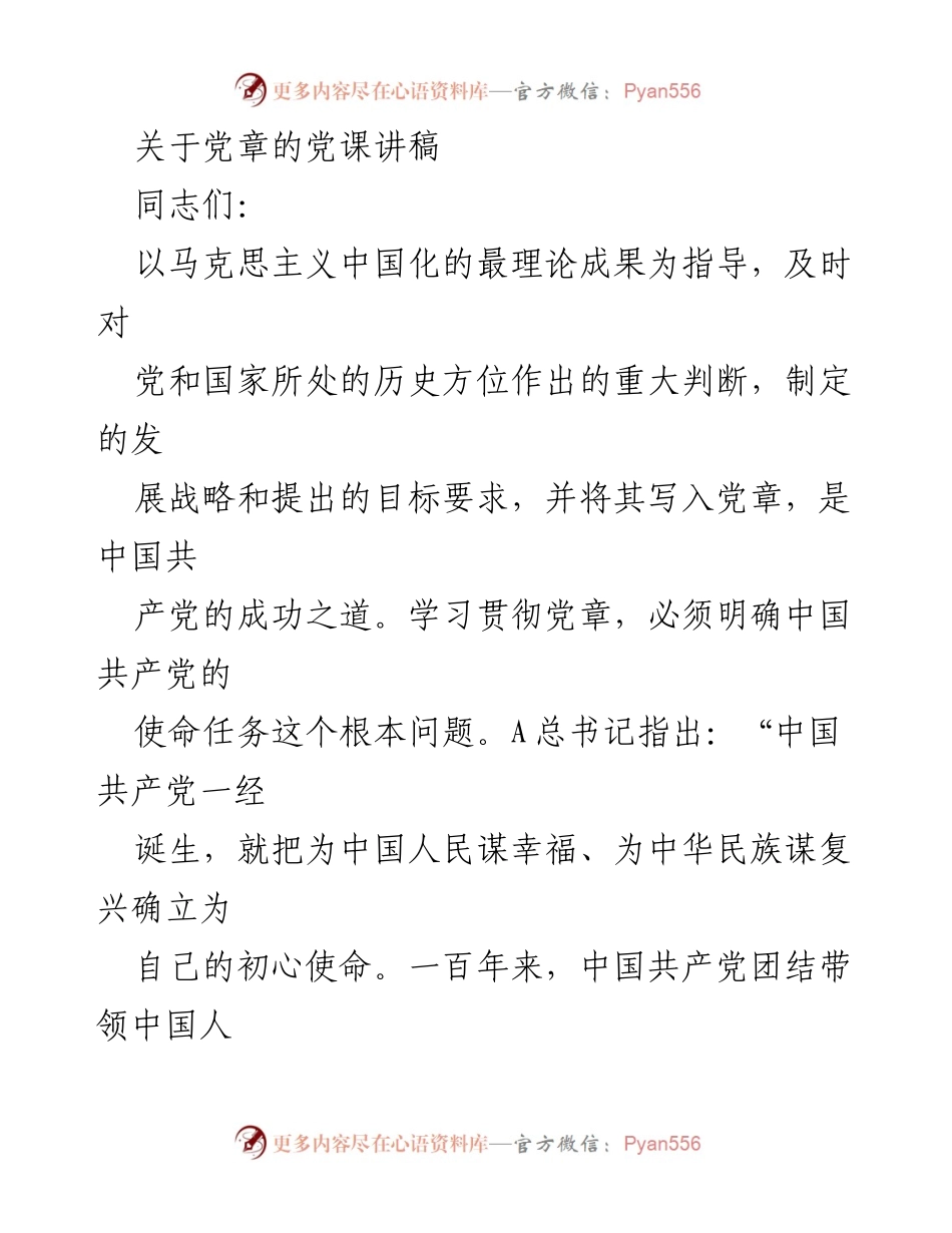 [发言] 党课 - 学习党章，明确使命任务与奋斗目标.docx_第1页