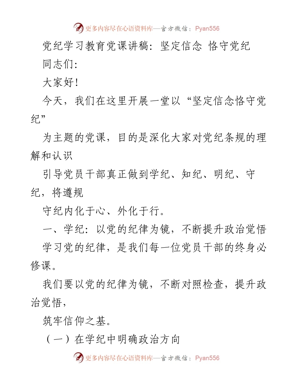 [发言] 党课 - 坚定信念，恪守党纪的学习与实践.docx_第1页
