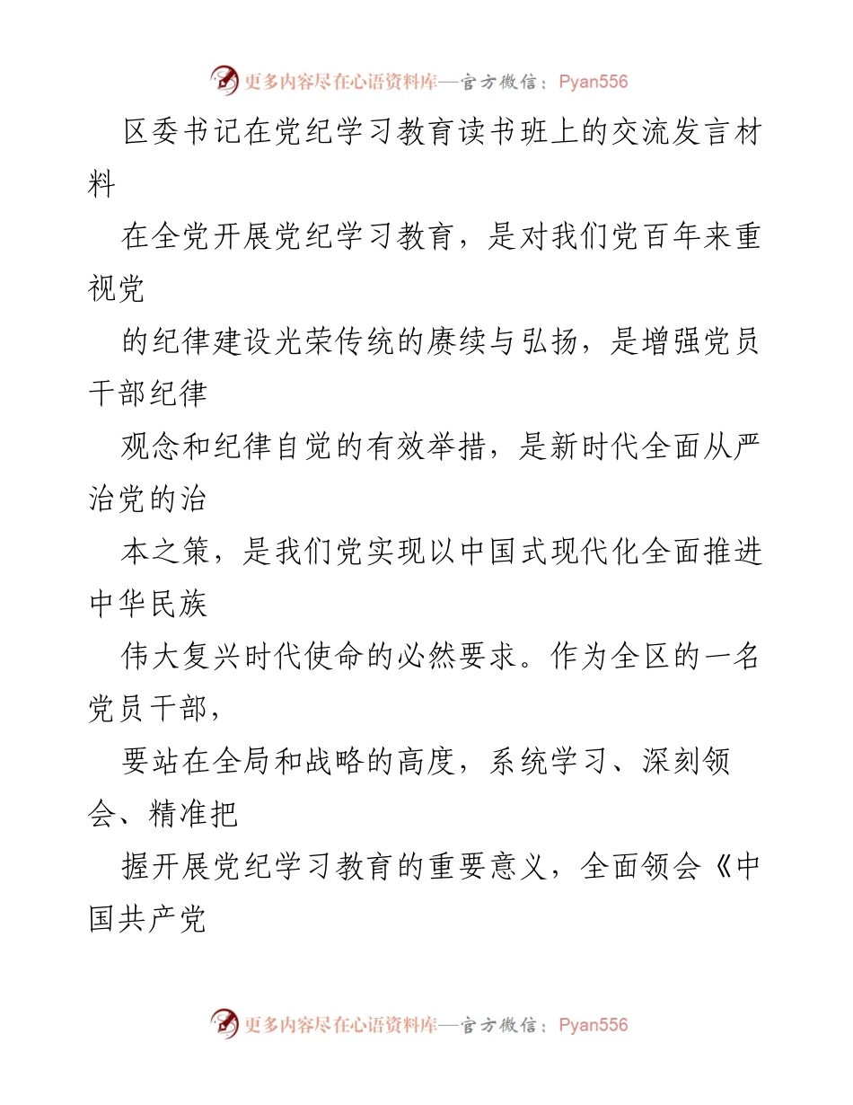 [发言] 党纪学习教育读书班 - 深化党纪学习教育 提升党员干部自我约束能力.docx_第1页