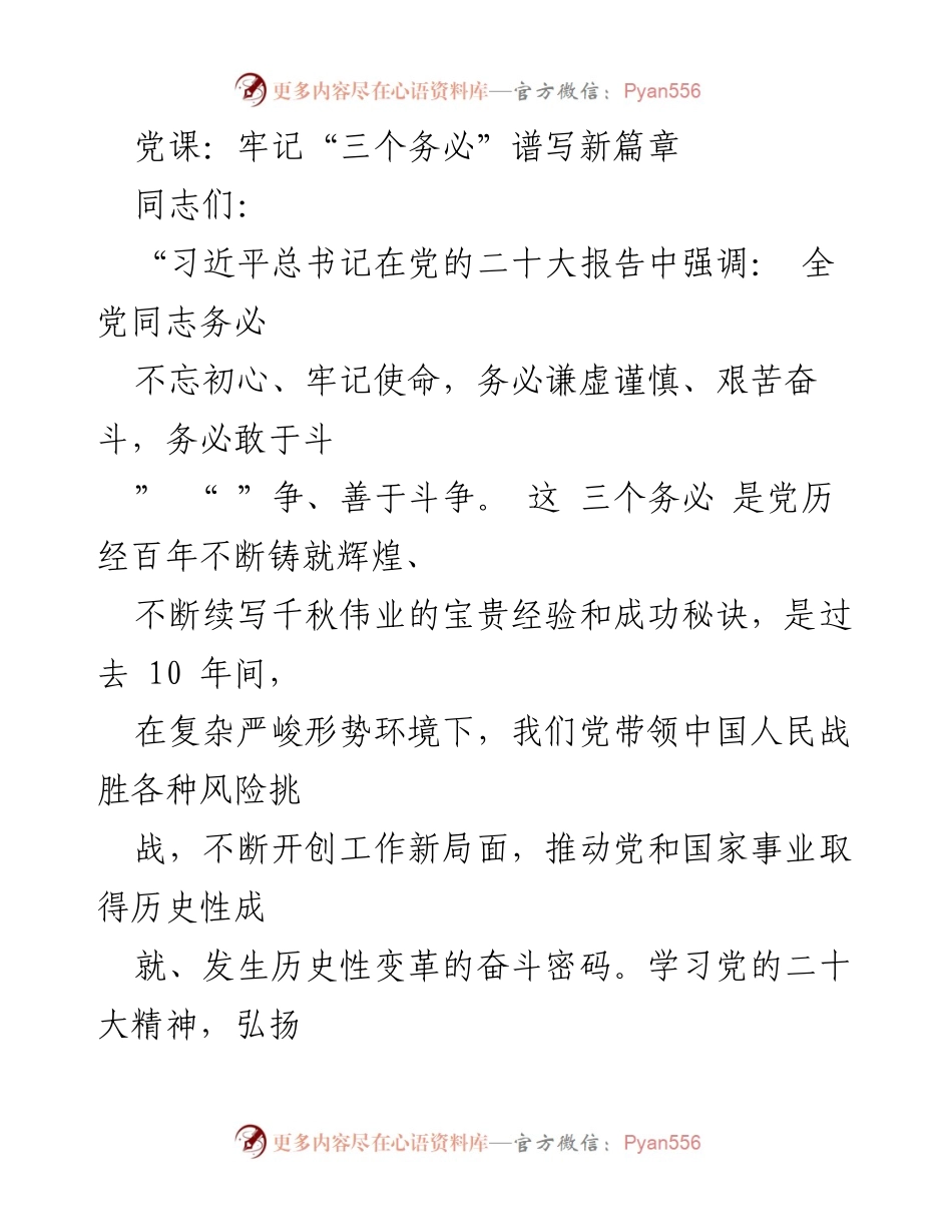 [发言] 党课 - 牢记“三个务必”，谱写新时代新篇章.docx_第1页