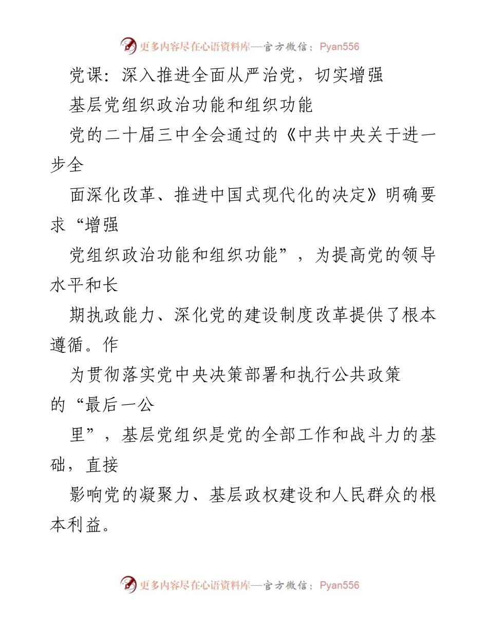 [发言] 党课 - 增强基层党组织政治功能与组织功能的重要性.docx_第1页