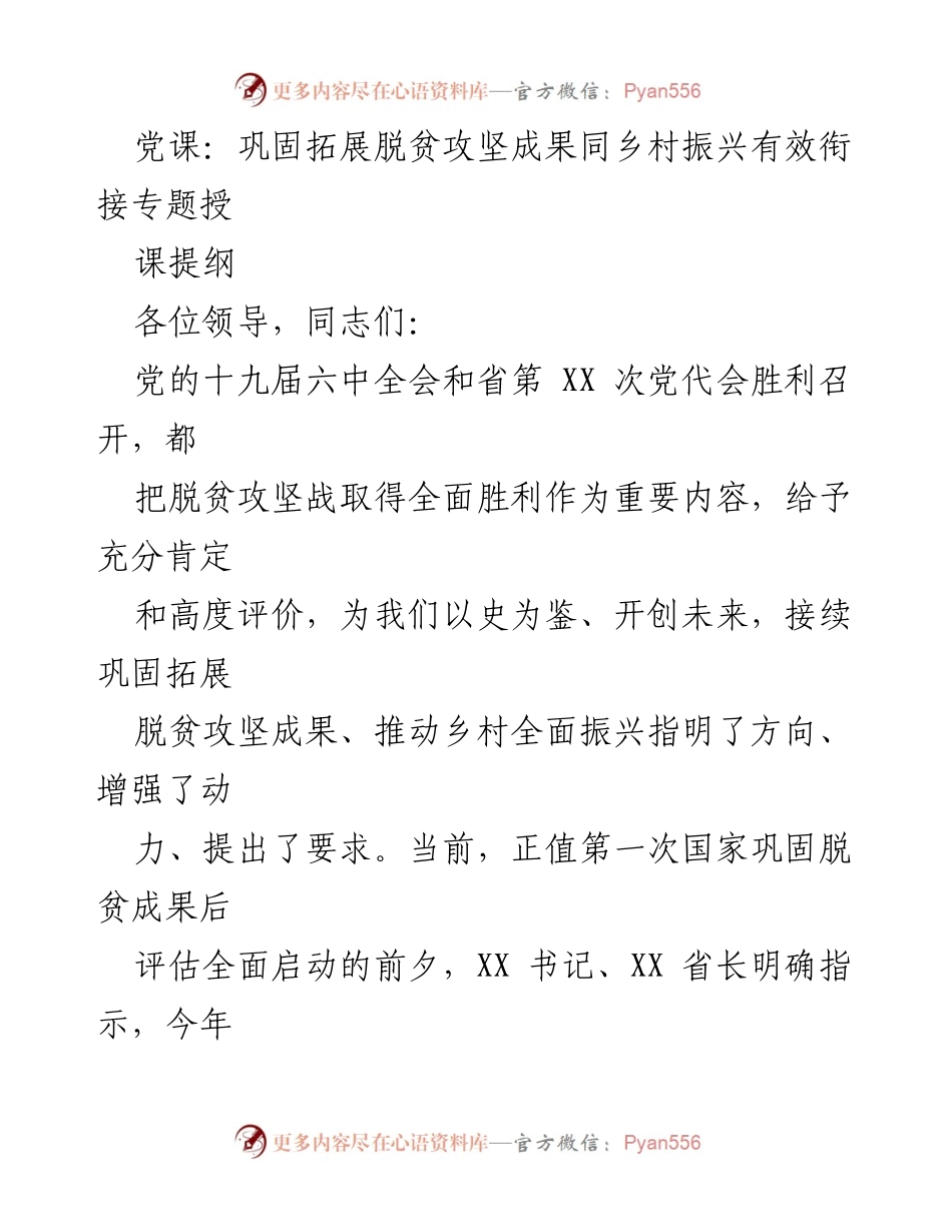 [发言] 党课 - 巩固脱贫攻坚成果与乡村振兴的有效衔接探讨.docx_第1页