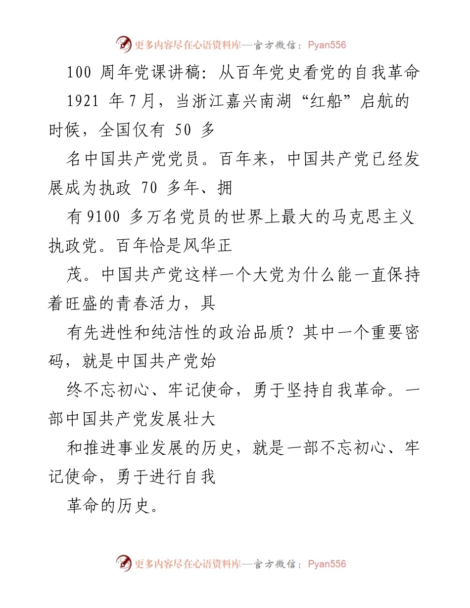 [发言] 党课 - 百年党史中的自我革命与党的先进性.docx_第1页