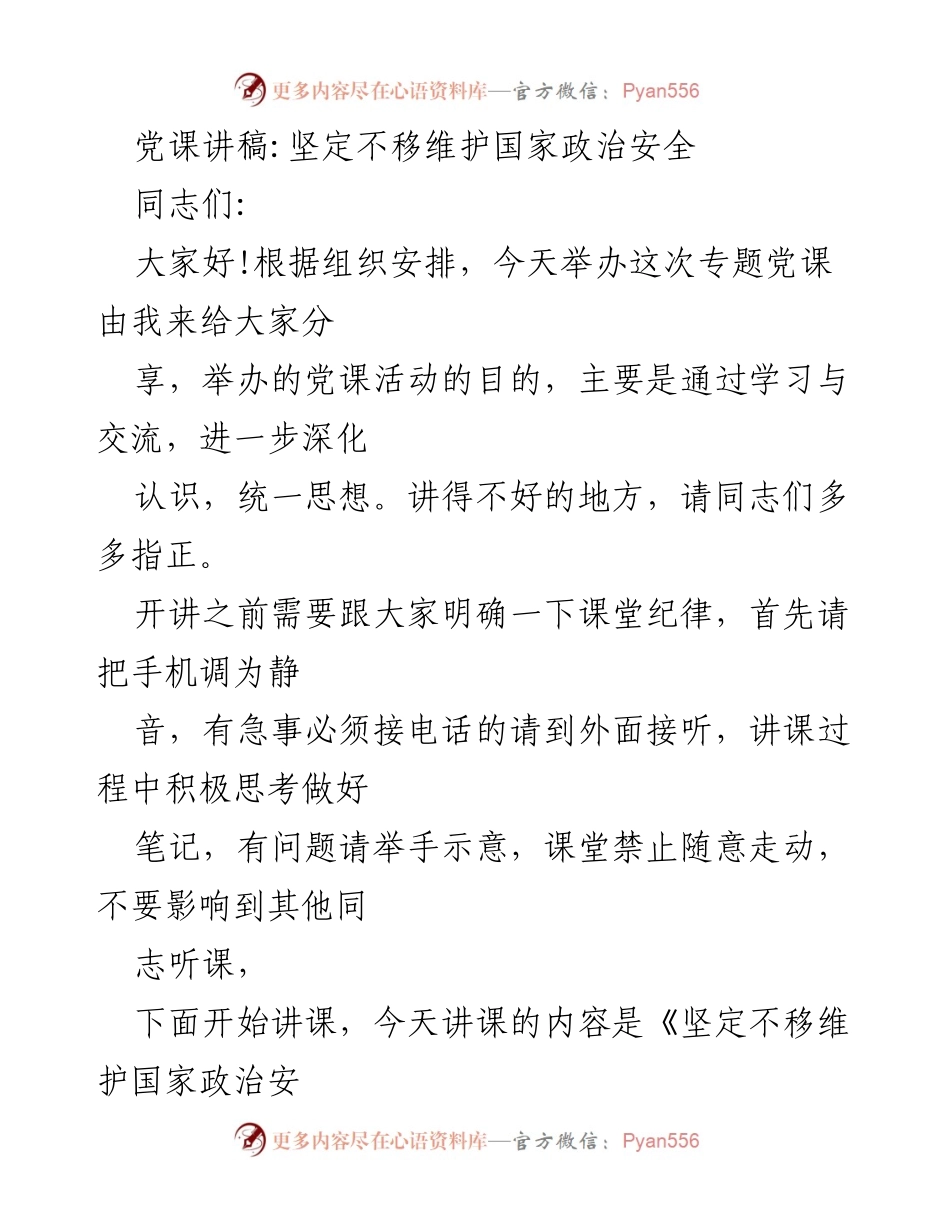 [发言] 党课 - 坚定不移维护国家政治安全的重要性.docx_第1页