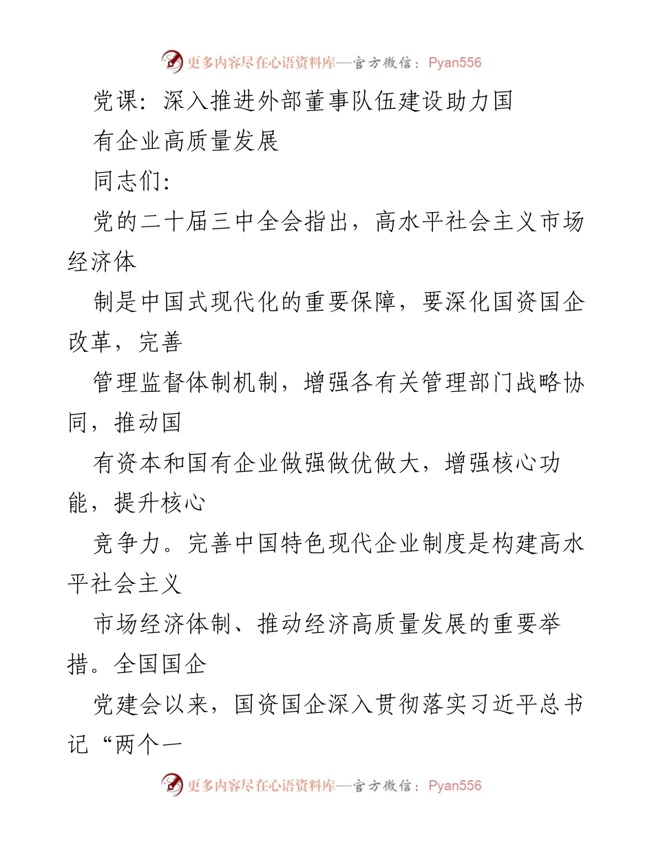 [发言] 党课 - 深入推进外部董事队伍建设助力国有企业高质量发展.docx_第1页