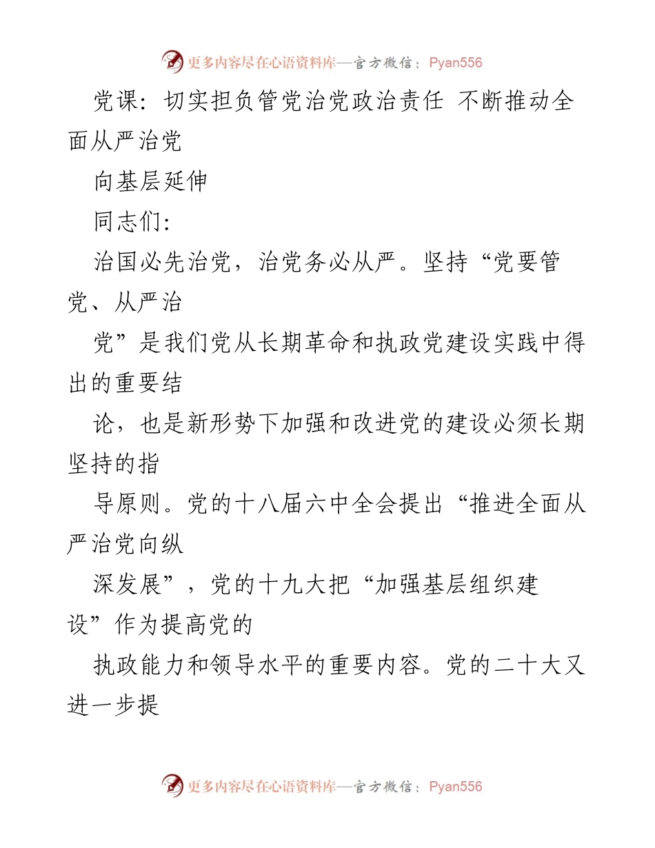 [发言] 党课 - 推动全面从严治党向基层延伸的重要性.docx_第1页