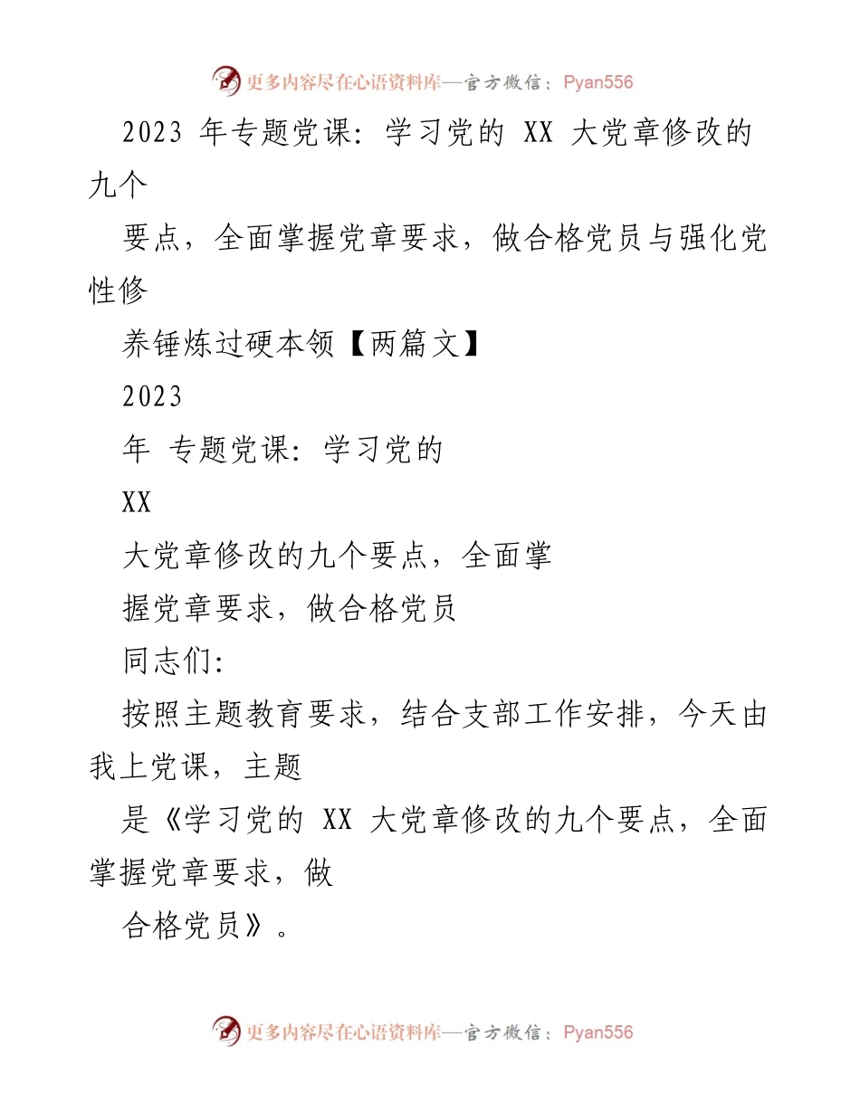 [发言] 党课 - 学习党的XX大党章修改要点，做合格党员的要求与实践.docx_第1页