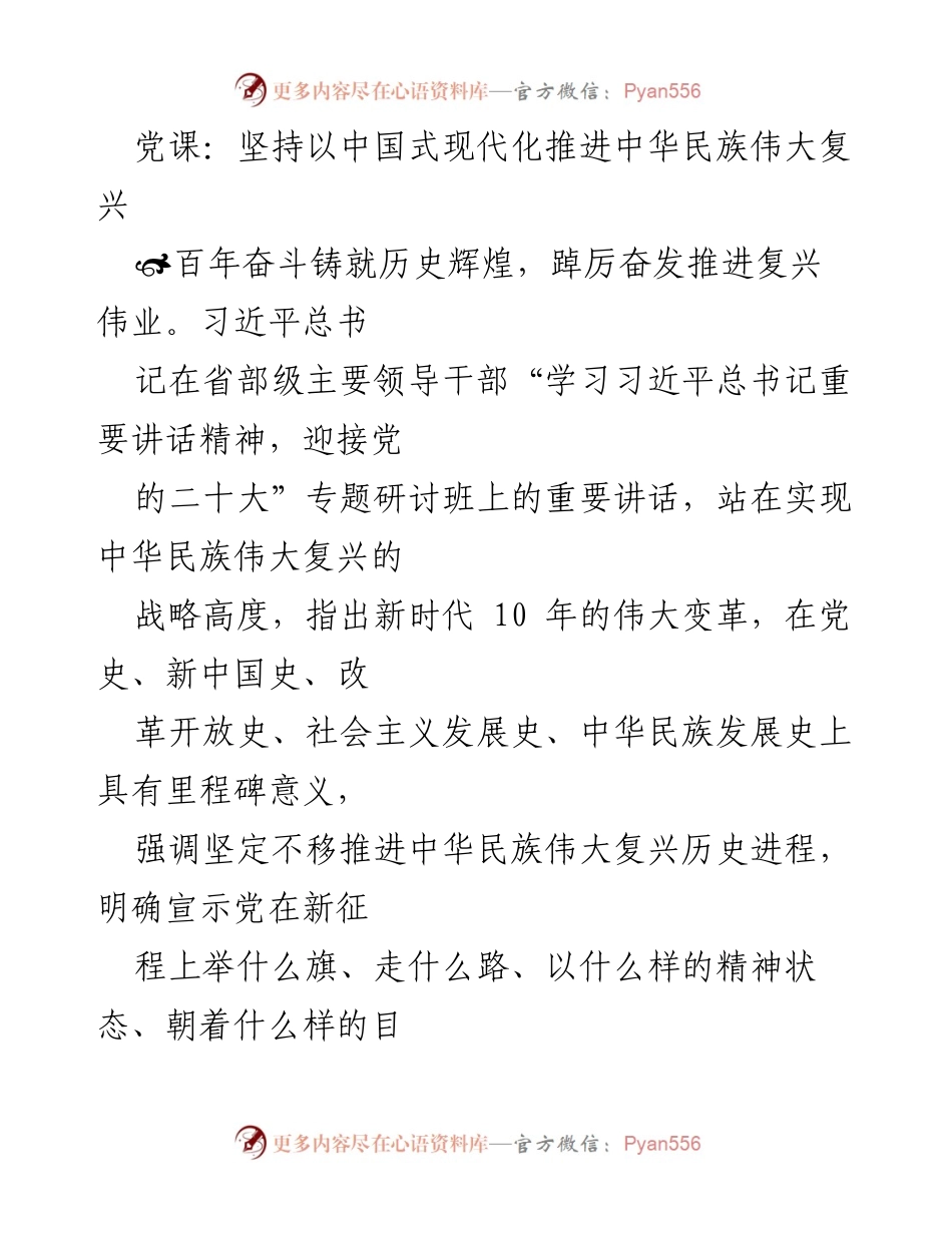 [发言] 党课 - 坚持中国式现代化推进中华民族伟大复兴.docx_第1页