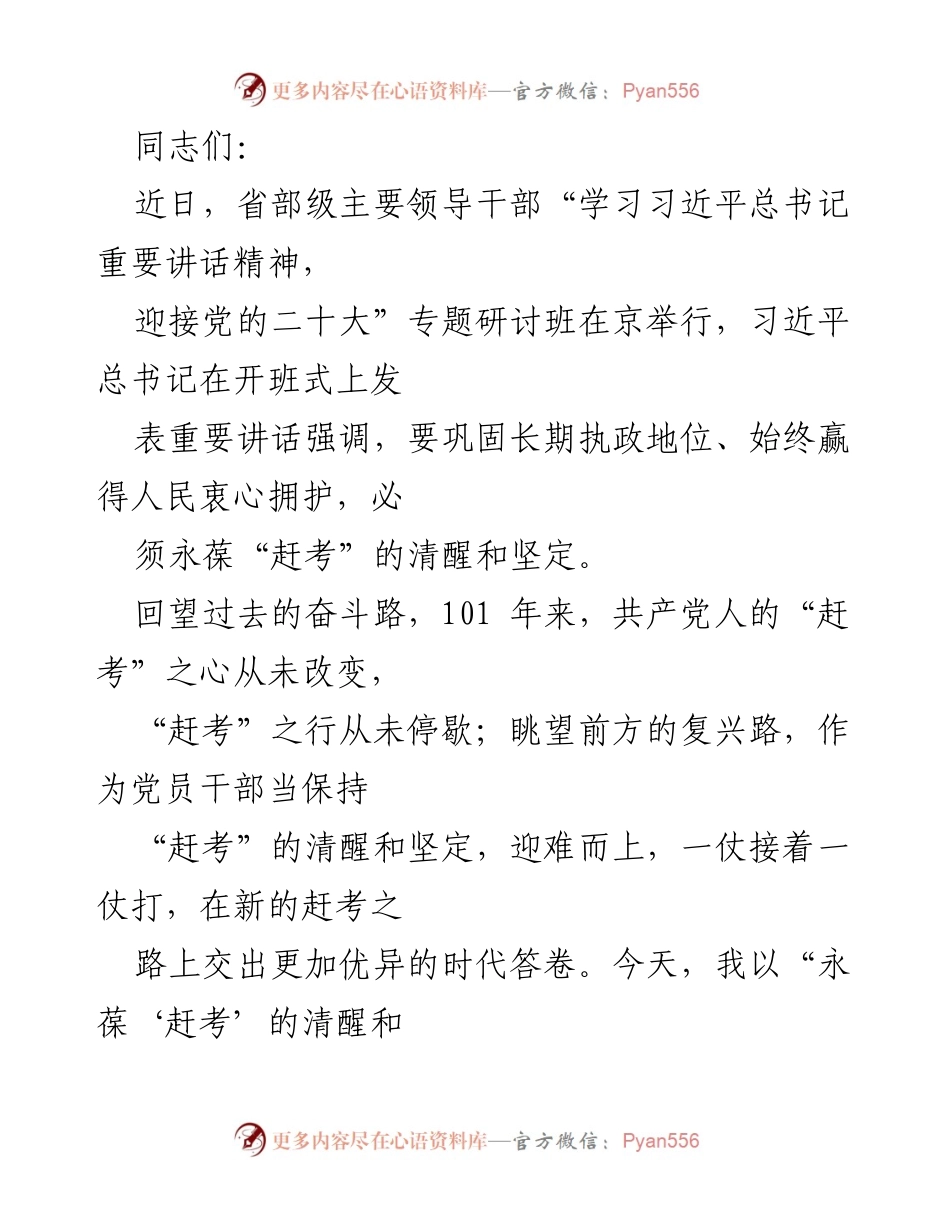 [发言] 党课 - 永葆“赶考”的清醒与坚定，书写新时代的优异答卷.docx_第1页