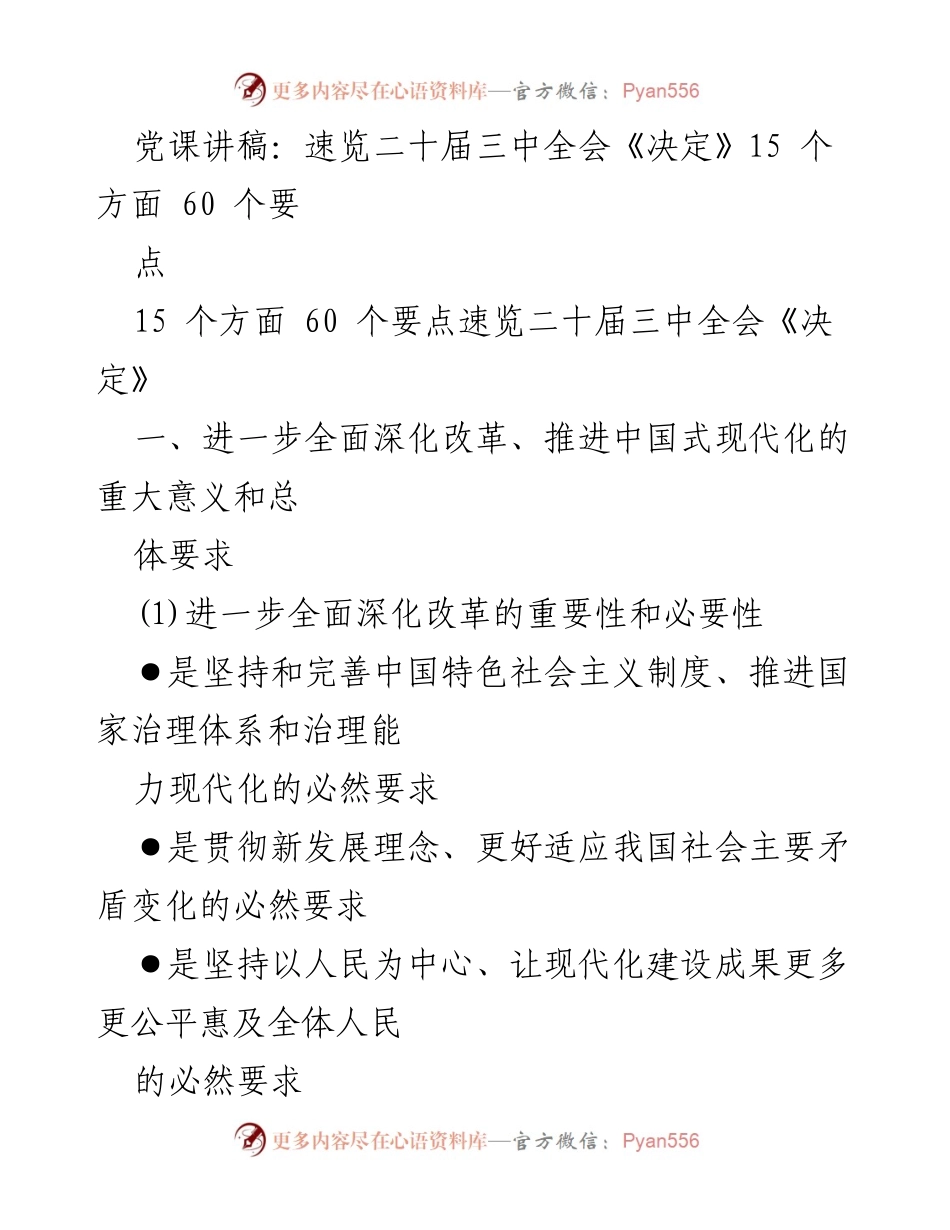 [发言] 党课 - 深入解读二十届三中全会《决定》的15个方面与60个要点.docx_第1页