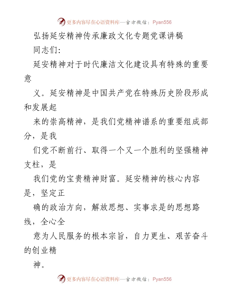 [发言] 党课 - 弘扬延安精神与廉政文化建设的重要性.docx_第1页