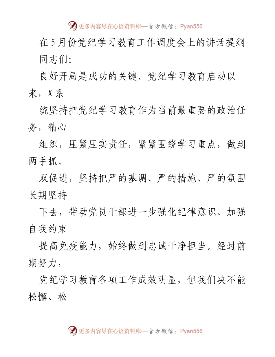[发言] 党纪学习教育工作调度会 - 确保党纪学习教育扎实推进的工作策略.docx_第1页