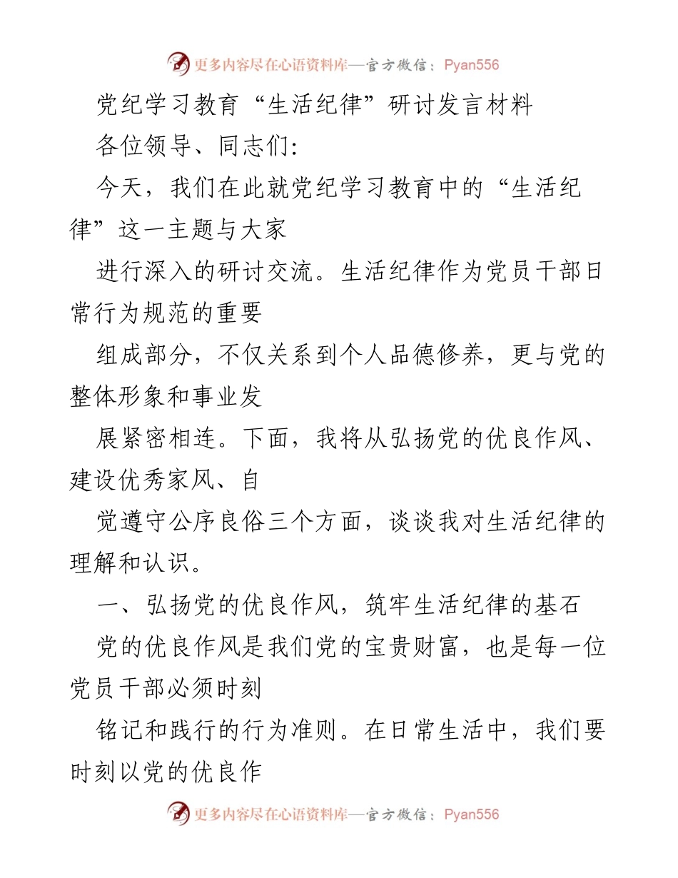[发言] 党纪学习教育研讨会 - 深入探讨党员干部生活纪律的重要性.docx_第1页