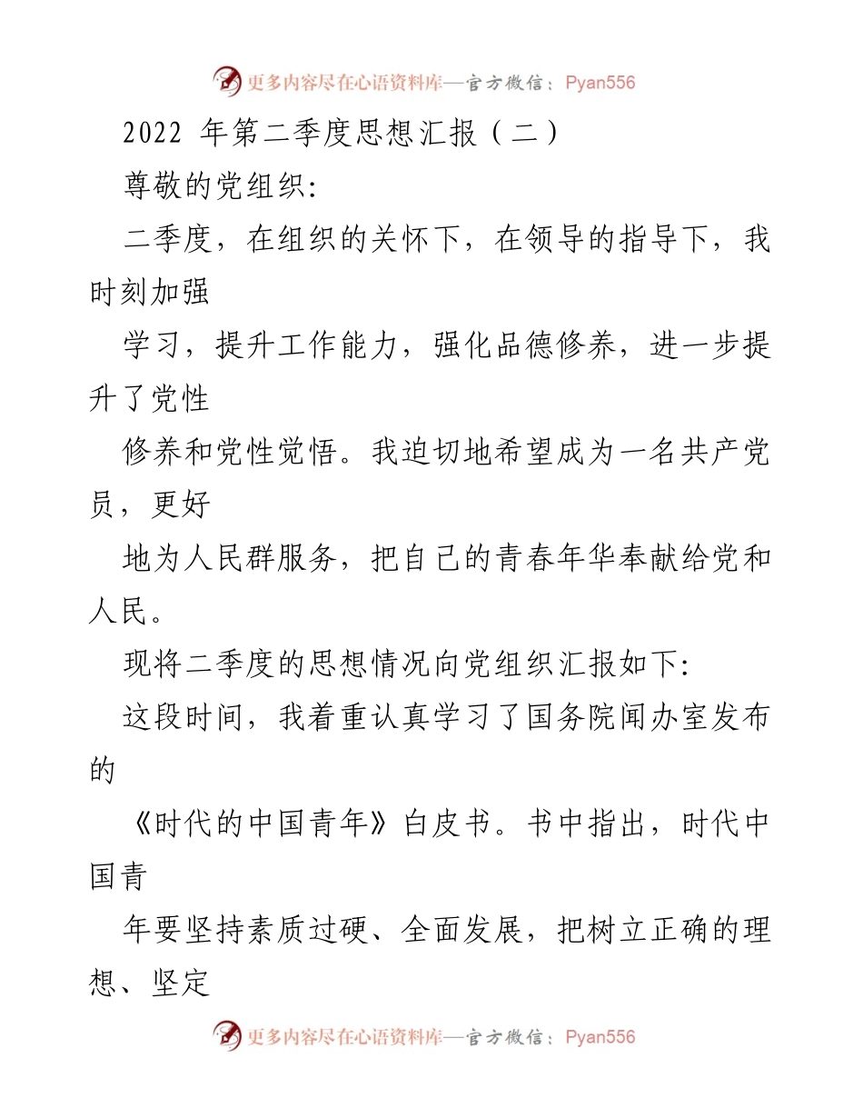 [发言] 党组织思想汇报 - 二季度思想汇报：坚定理想信念，勇于担当作为.docx_第1页