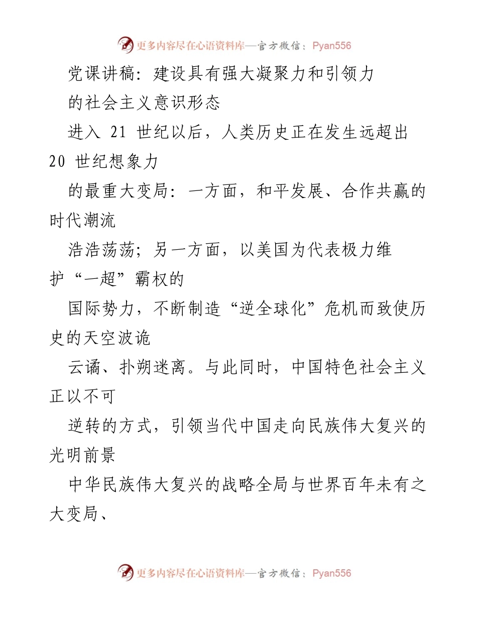 [发言] 党课 - 建设强大凝聚力和引领力的社会主义意识形态.docx_第1页