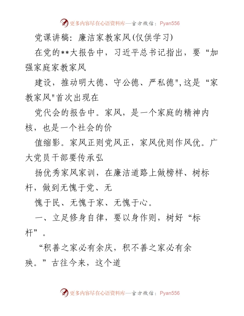[发言] 党课 - 廉洁家教家风的重要性与党员干部的自律要求.docx_第1页