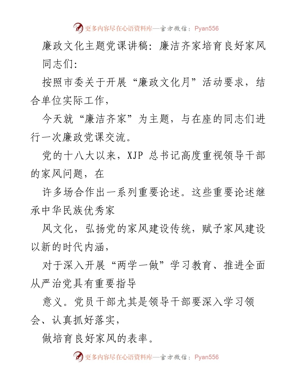 [发言] 党课 - 廉洁齐家与良好家风的培育_1.docx_第1页