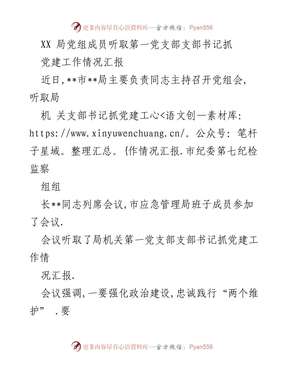 [发言] 党组会议 - 加强党建工作，推动全面从严治党落实.docx_第1页