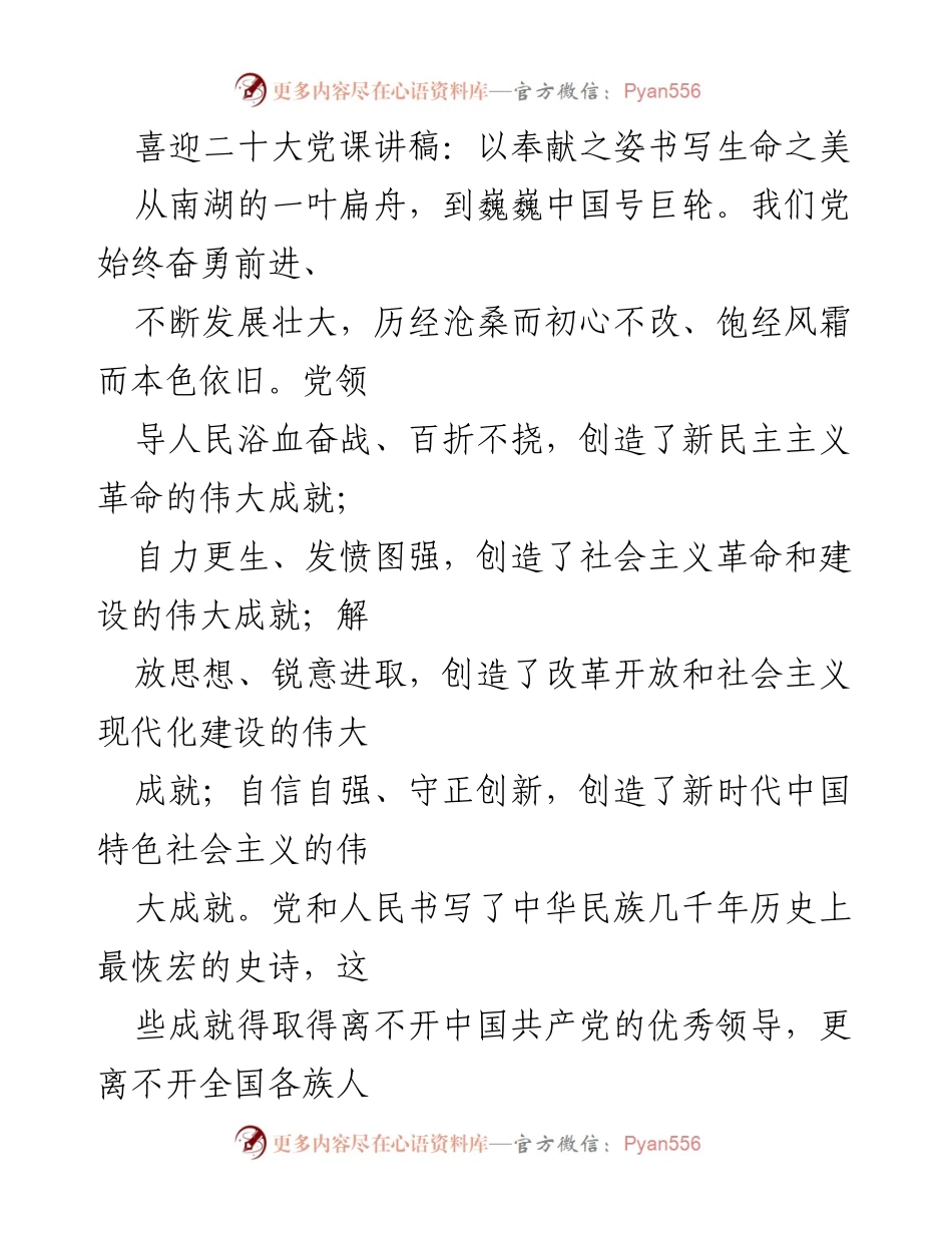 [发言] 党课 - 奉献精神：书写新时代的生命之美.docx_第1页