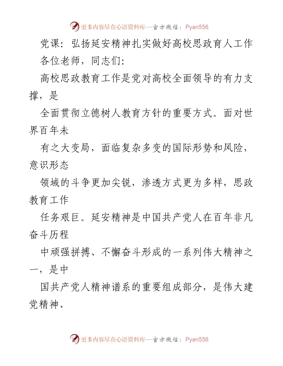 [发言] 党课 - 弘扬延安精神，推动高校思政教育新发展.docx_第1页