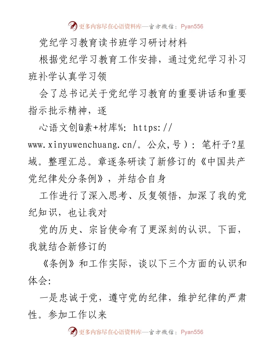 [发言] 党纪学习教育读书班 - 深入学习《条例》 提升党性修养与自律意识.docx_第1页