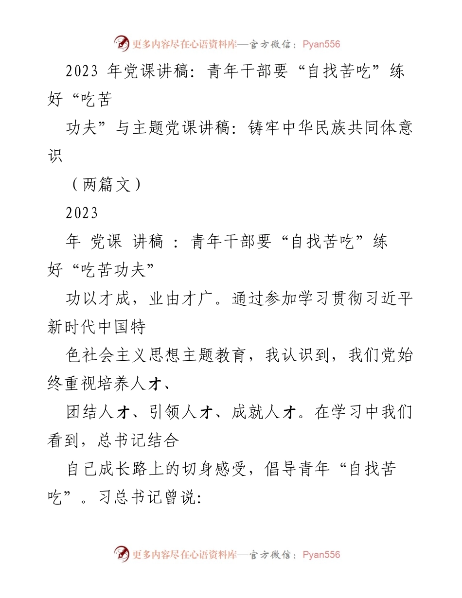 [发言] 党课 - 青年干部应“自找苦吃”铸就非凡事业.docx_第1页