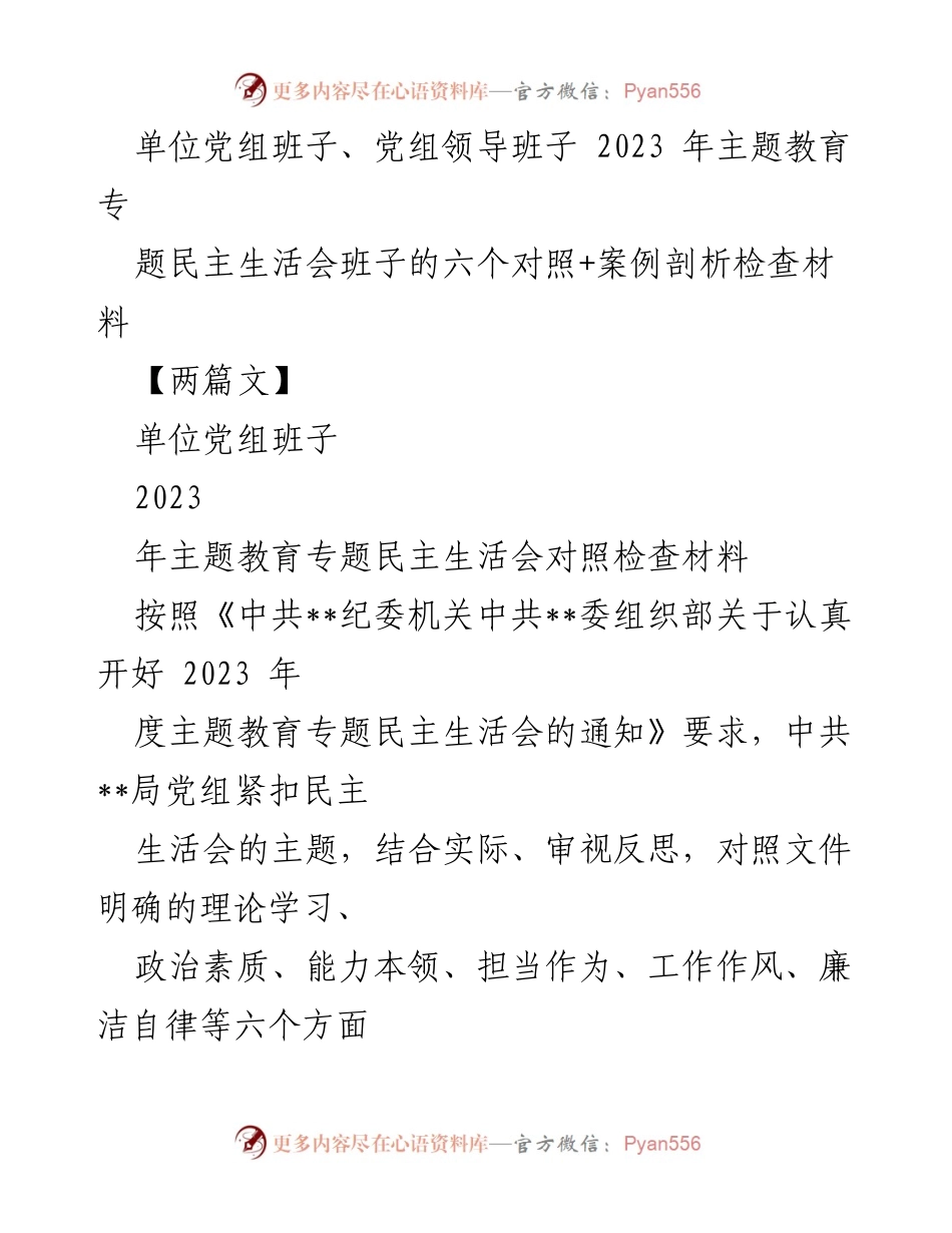[发言] 党组民主生活会 - 2023年度主题教育专题民主生活会对照检查发言材料.docx_第1页