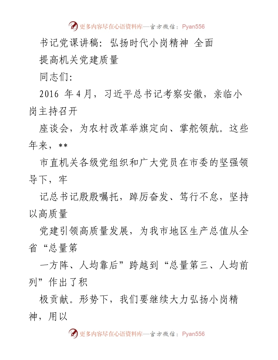 [发言] 党课 - 弘扬小岗精神，提升机关党建质量.docx_第1页