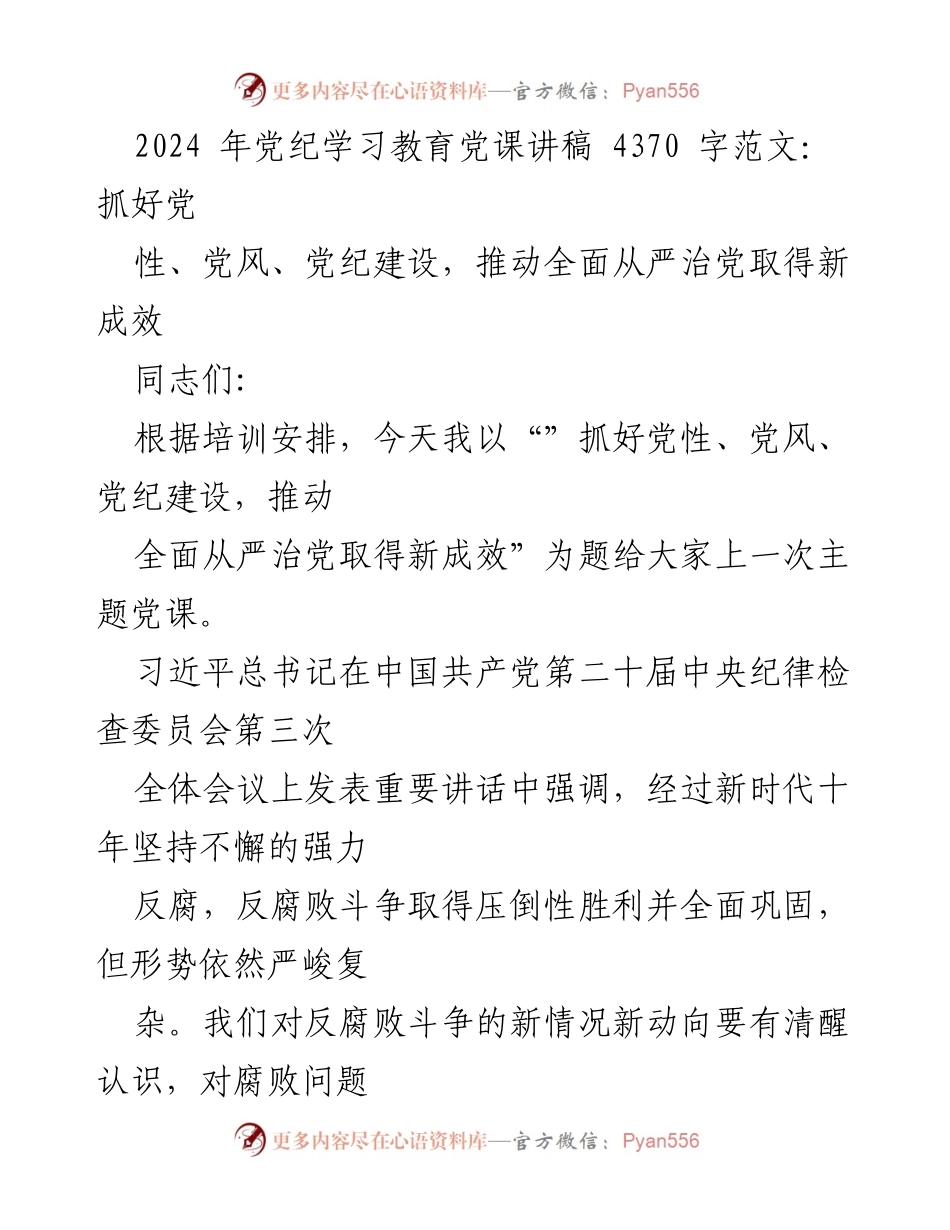 [发言] 党课 - 加强党性、党风、党纪建设，推动全面从严治党新成效.docx_第1页