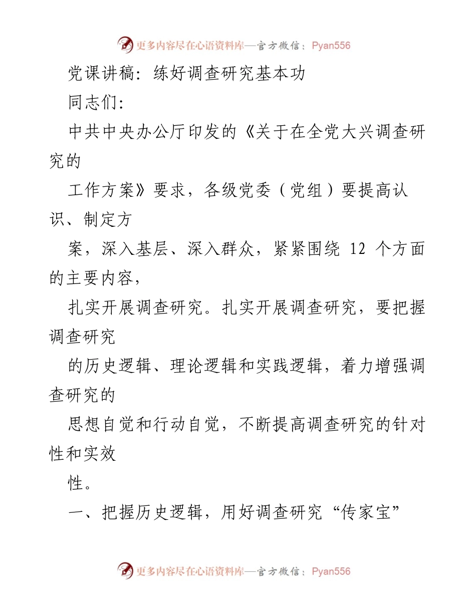 [发言] 党课 - 练好调查研究基本功，传承党的优良传统.docx_第1页