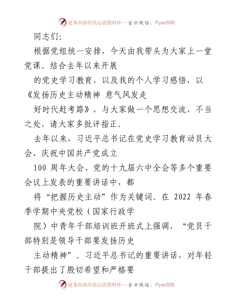 [发言] 党课 - 发扬历史主动精神，走好时代赶考路.docx_第1页