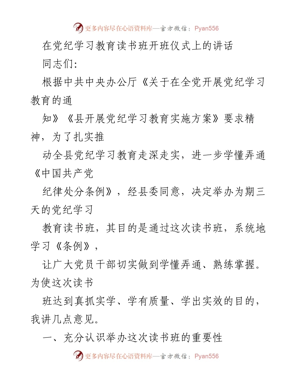 [发言] 党纪学习教育读书班开班仪式 - 强化党纪学习，推动全面从严治党.docx_第1页