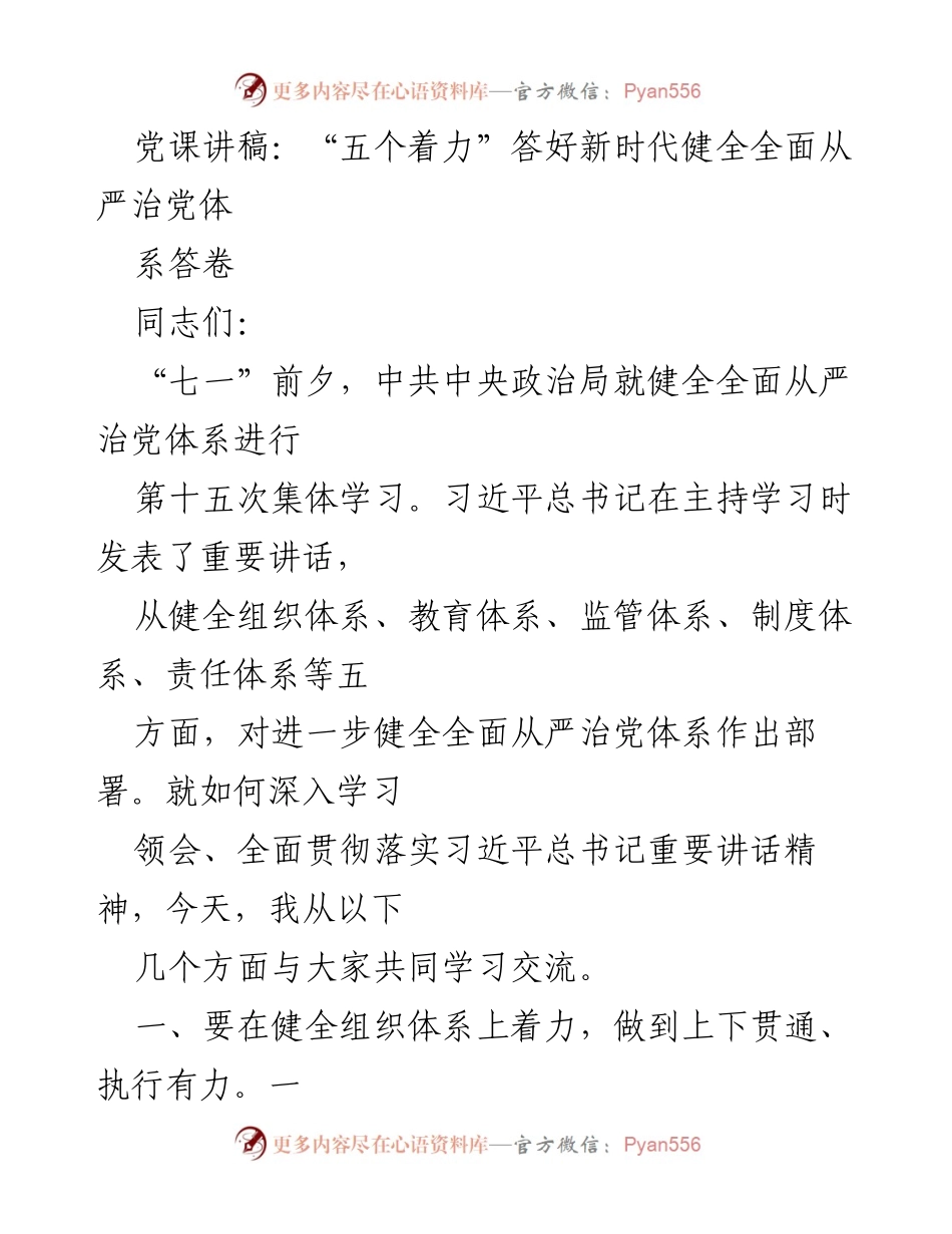 [发言] 党课 - 答好新时代全面从严治党的“五个着力”.docx_第1页