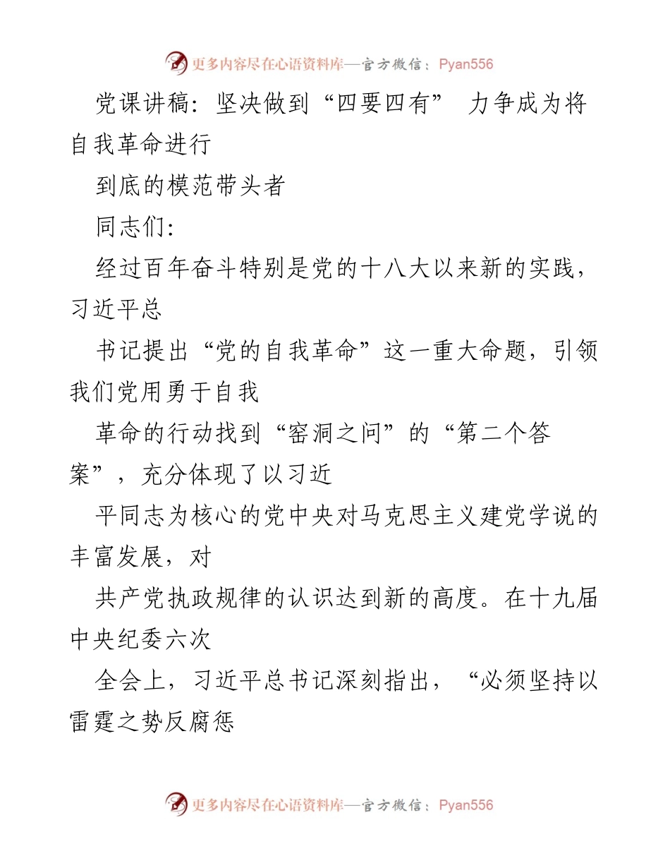 [发言] 党课 - 坚决做到“四要四有” 努力成为自我革命的模范带头者.docx_第1页